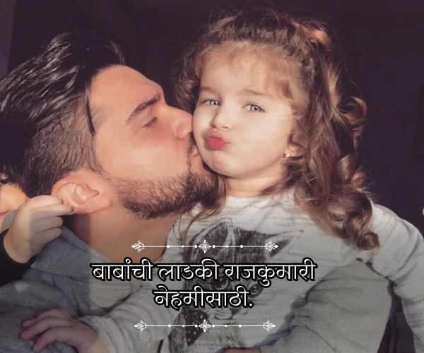 Short Princess Daughter Quotes in Marathi Short Princess Daughter Quotes in Marathi
