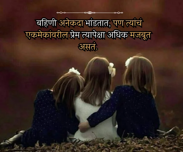 Sister Love Quotes in Marathi Sister Love Quotes in Marathi