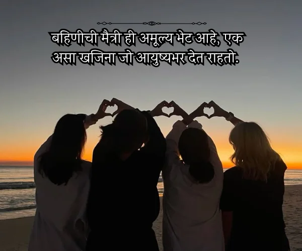 Sister Love Quotes in Marathi Sister Love Quotes in Marathi