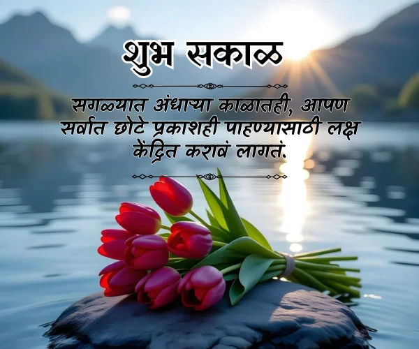 Special Life Good Morning Quotes in Marathi Special Life Good Morning Quotes in Marathi