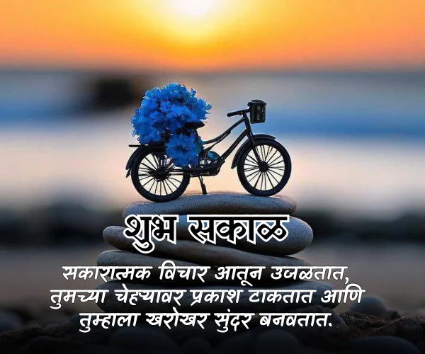 Special Life Good Morning Quotes in Marathi Special Life Good Morning Quotes in Marathi