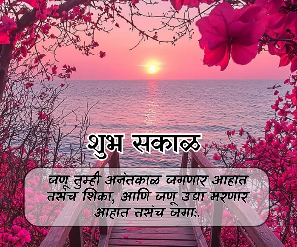 Special Life Good Morning Quotes in Marathi Special Life Good Morning Quotes in Marathi