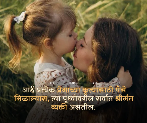 Special Mothers Day Quotes in Marathi