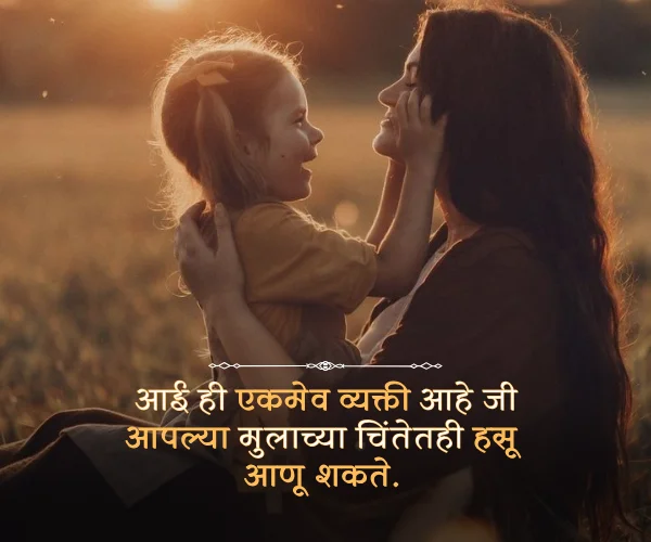 Special Mothers Day Quotes in Marathi