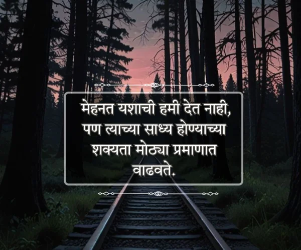 Struggle Motivational Quotes in Marathi