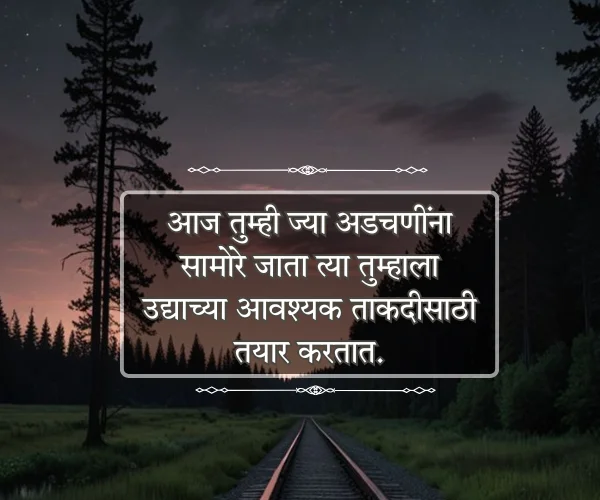 Struggle Motivational Quotes in Marathi