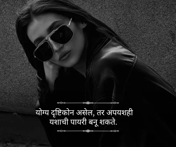 Success Attitude Quotes in Marathi Success Attitude Quotes in Marathi