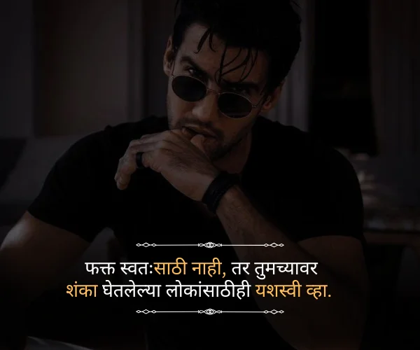 Success Attitude Quotes in Marathi Success Attitude Quotes in Marathi