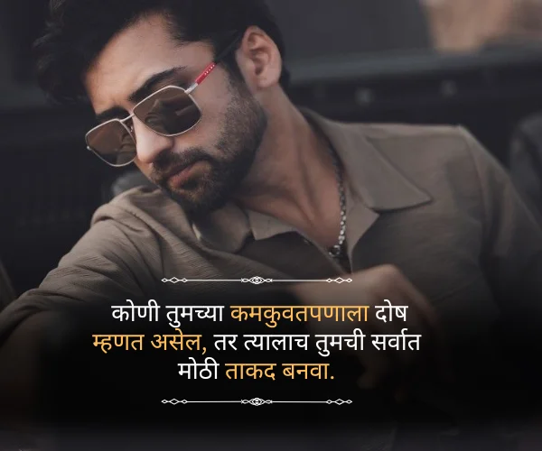 Success Attitude Quotes in Marathi Success Attitude Quotes in Marathi