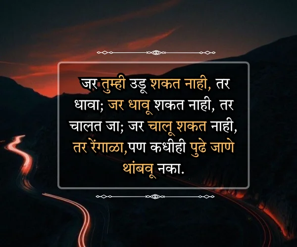 Success Self Motivation Positive Motivational Quotes in Marathi
