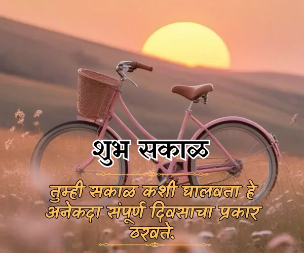 Suvichar Positive Good Morning Quotes in Marathi Suvichar Positive Good Morning Quotes in Marathi