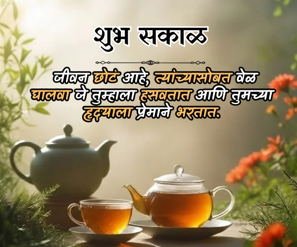 Unique Good Morning Quotes in Marathi Unique Good Morning Quotes in Marathi