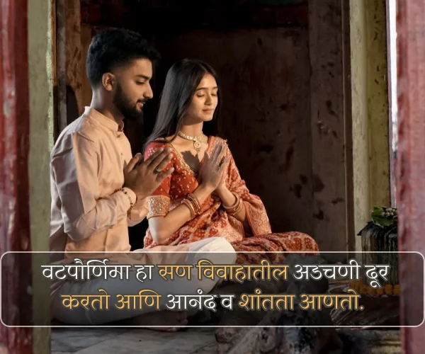 Vat Purnima Quotes in Marathi for Husband
