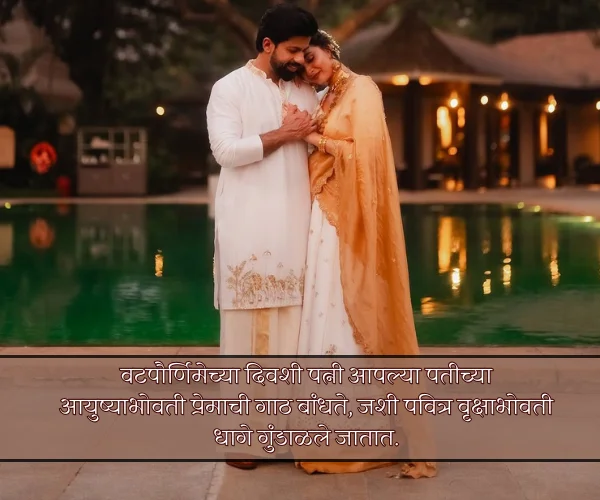 Vat Purnima Quotes in Marathi for Husband