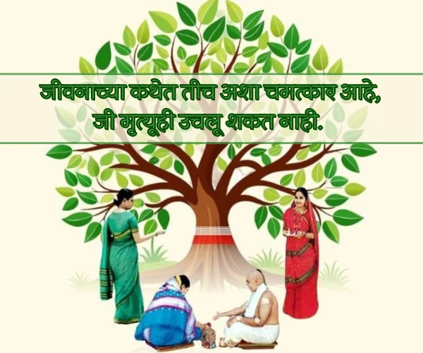 Vat Purnima Quotes in Marathi for Wife