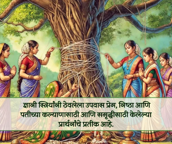 Vat Purnima Quotes in Marathi for Wife