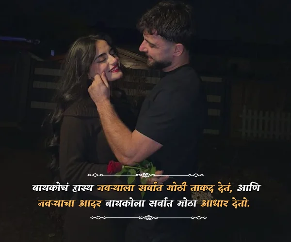 Wife Husband Romantic Love Quotes in Marathi Wife Husband Romantic Love Quotes in Marathi