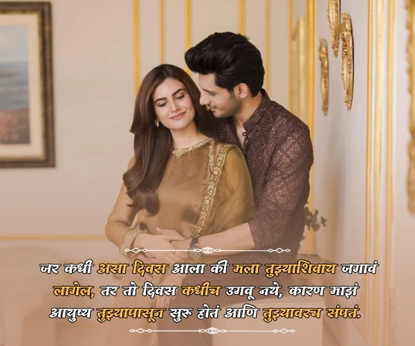 Wife Husband Romantic Love Quotes in Marathi Wife Husband Romantic Love Quotes in Marathi