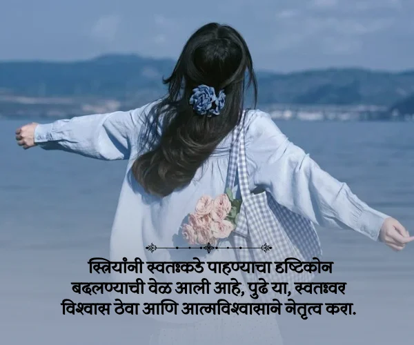 Women's Day Quotes in Marathi Women's Day Quotes in Marathi