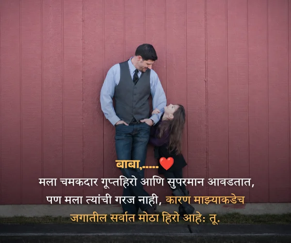 Meaningful Father Quotes in Marathi