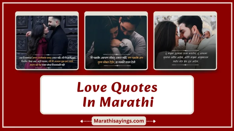 Love Quotes in Marathi