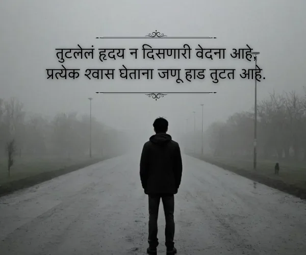Sad Love Quotes in Marathi Sad Love Quotes in Marathi