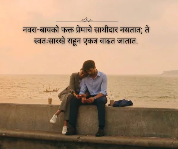 Navra Bayko Love Quotes in Marathi Navra Bayko Love Quotes in Marathi