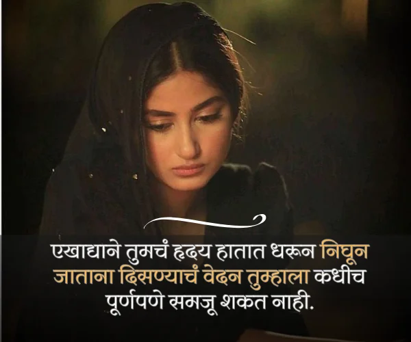 दुखी स्टेटस Emotional Sad Quotes in Marathi दुखी स्टेटस Emotional Sad Quotes in Marathi