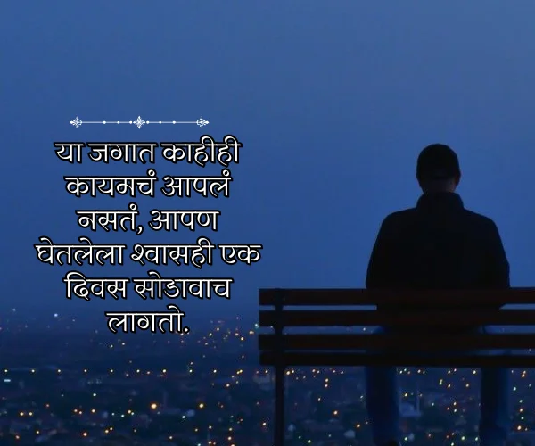 दुखी स्टेटस Emotional Sad Quotes in Marathi दुखी स्टेटस Emotional Sad Quotes in Marathi