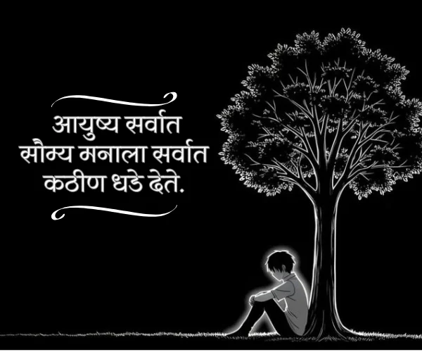 दुखी स्टेटस Emotional Sad Quotes in Marathi दुखी स्टेटस Emotional Sad Quotes in Marathi