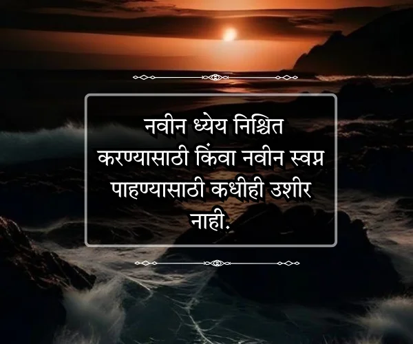 प्रेरणादायक Motivational Quotes in Marathi