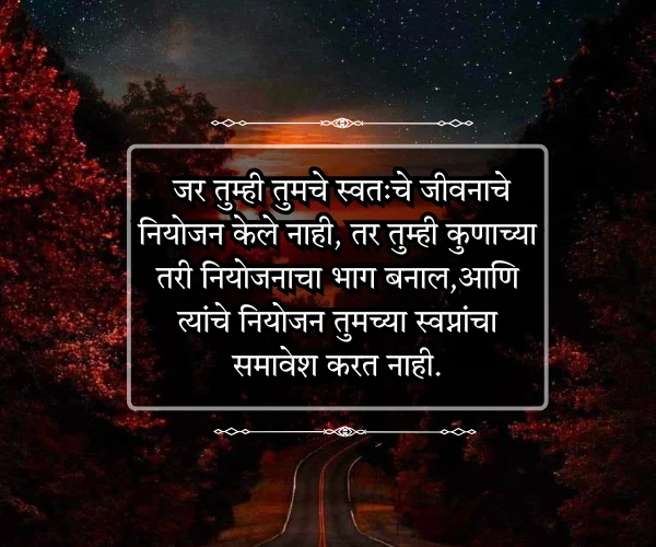 प्रेरणादायक Motivational Quotes in Marathi