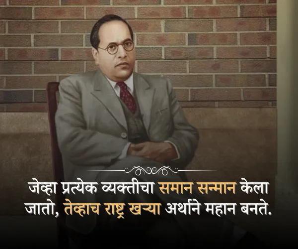 14 April Dr Babasaheb Ambedkar Jayanti Quotes in Marathi 14 April Dr Babasaheb Ambedkar Jayanti Quotes in Marathi