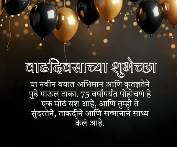 75th Birthday Wishes in Marathi 75th Birthday Wishes in Marathi