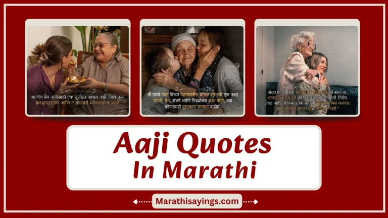 Aaji Quotes in Marathi