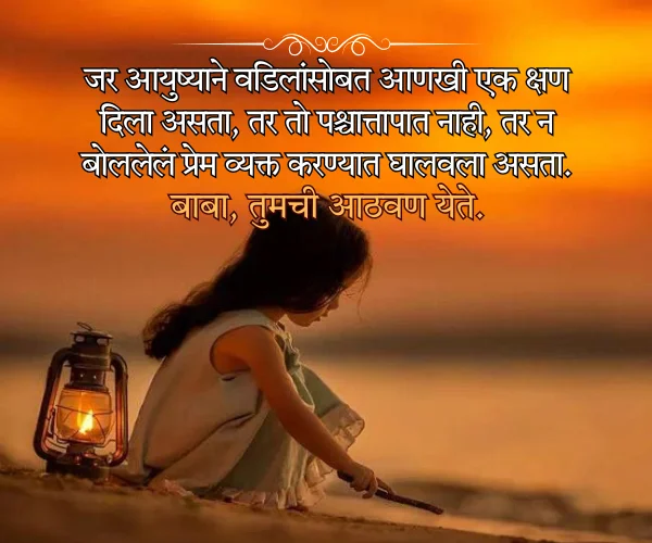 After Death Miss You Father Quotes in Marathi After Death Miss You Father Quotes in Marathi