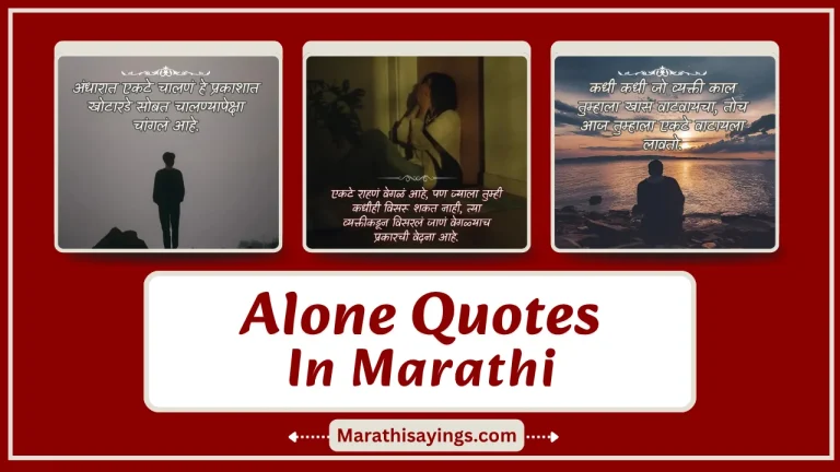 Alone Quotes in Marathi