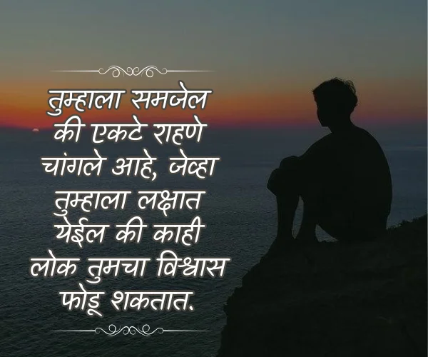 Alone Quotes in Marathi Images Alone Quotes in Marathi Images