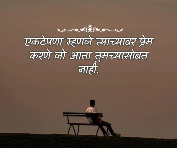 Alone Quotes in Marathi Images Alone Quotes in Marathi Images
