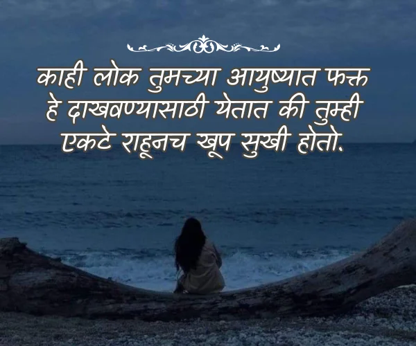 Alone Quotes in Marathi Images Alone Quotes in Marathi Images