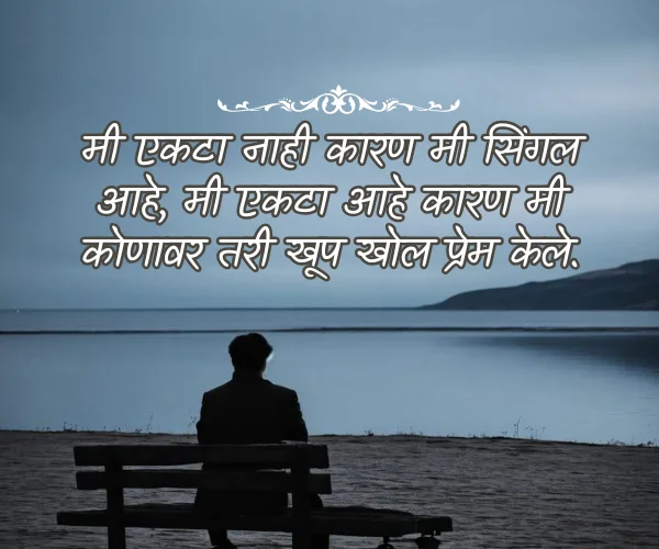 Alone Quotes in Marathi Images Alone Quotes in Marathi Images