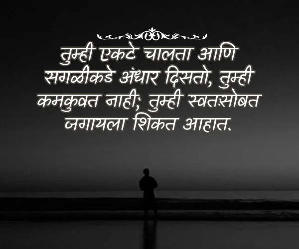 Alone Quotes in Marathi Images Alone Quotes in Marathi Images