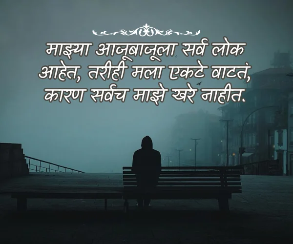Alone Quotes in Marathi Images Alone Quotes in Marathi Images