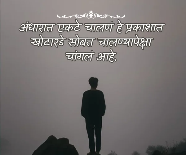 Alone Quotes in Marathi Text Alone Quotes in Marathi Text