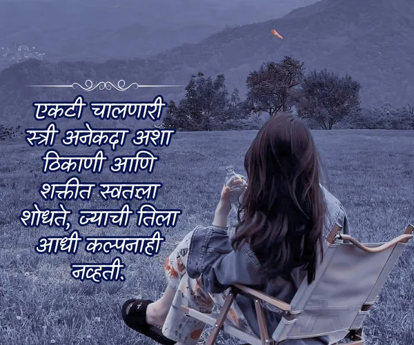 Alone Quotes in Marathi for Girl Alone Quotes in Marathi for Girl
