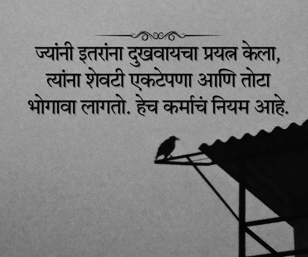 Bad Karma Quotes in Marathi Bad Karma Quotes in Marathi