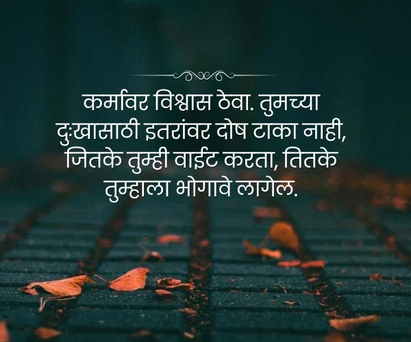 Believe in Karma Quotes in Marathi Believe in Karma Quotes in Marathi