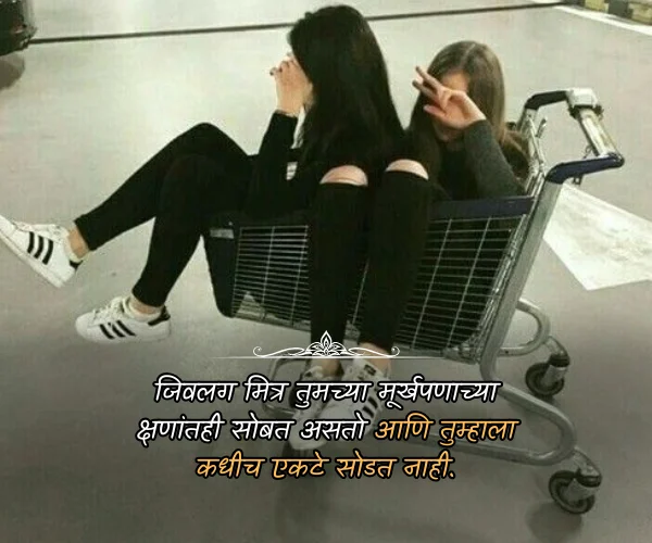 Best Friend Heart Touching Friendship Quotes in Marathi Best Friend Heart Touching Friendship Quotes in Marathi