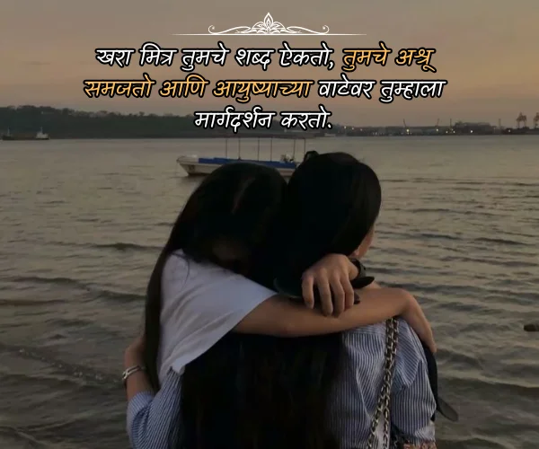 Best Friend Heart Touching Friendship Quotes in Marathi Best Friend Heart Touching Friendship Quotes in Marathi