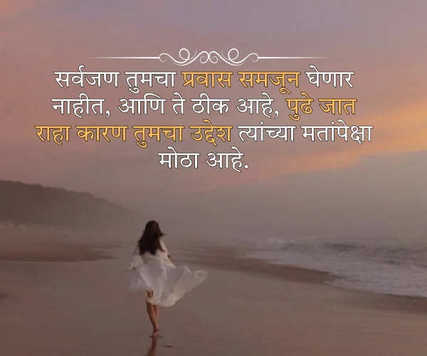 Best Inspirational Quotes in Marathi